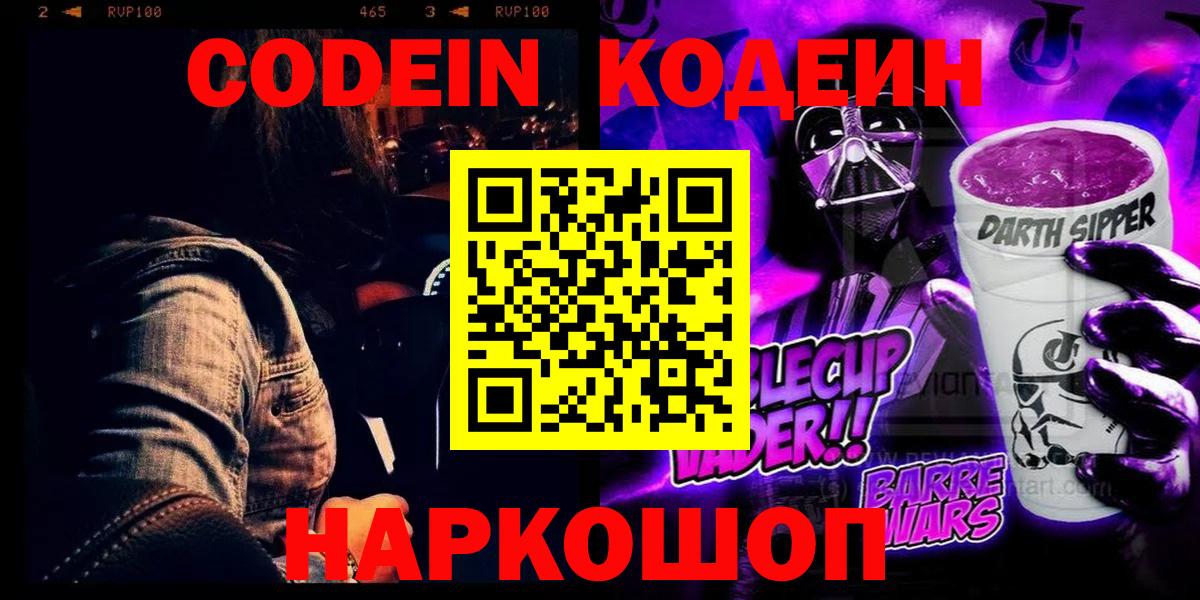 Кодеин Purple Drank  Вход с VPN  Красный Сулин 